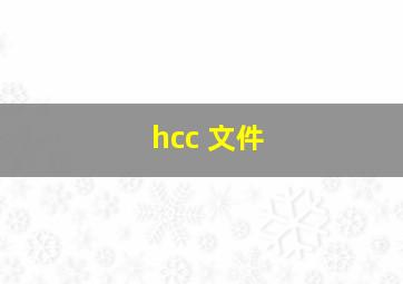 hcc 文件